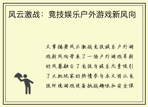 风云激战：竞技娱乐户外游戏新风向
