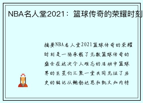 NBA名人堂2021：篮球传奇的荣耀时刻
