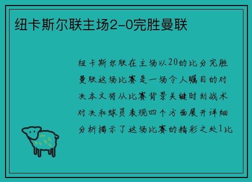 纽卡斯尔联主场2-0完胜曼联