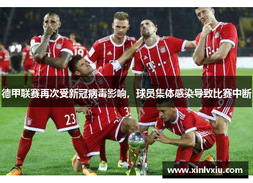 德甲联赛再次受新冠病毒影响，球员集体感染导致比赛中断