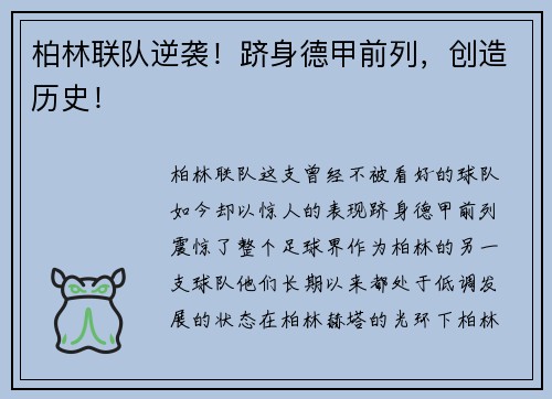 柏林联队逆袭！跻身德甲前列，创造历史！