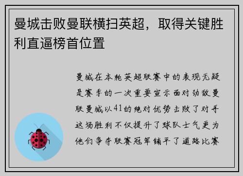 曼城击败曼联横扫英超，取得关键胜利直逼榜首位置