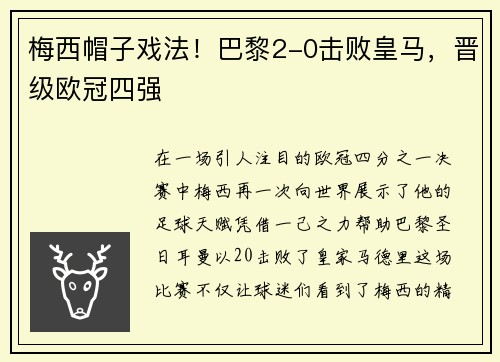梅西帽子戏法！巴黎2-0击败皇马，晋级欧冠四强