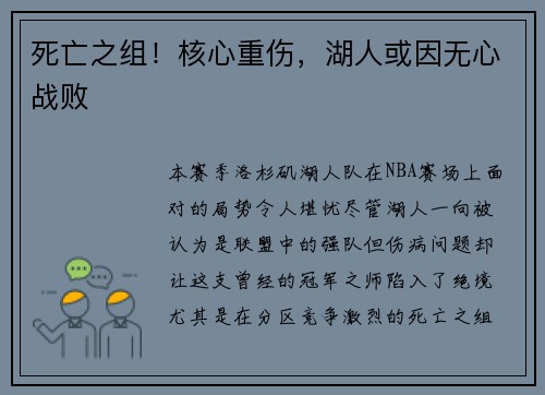 死亡之组！核心重伤，湖人或因无心战败