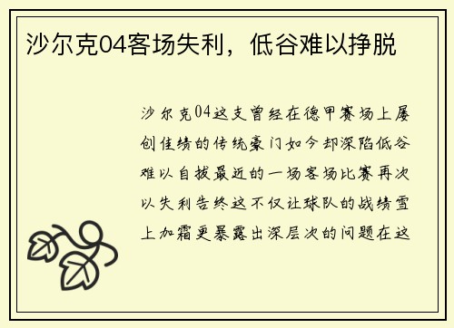沙尔克04客场失利，低谷难以挣脱