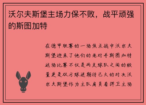沃尔夫斯堡主场力保不败，战平顽强的斯图加特