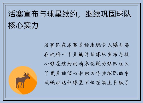 活塞宣布与球星续约，继续巩固球队核心实力