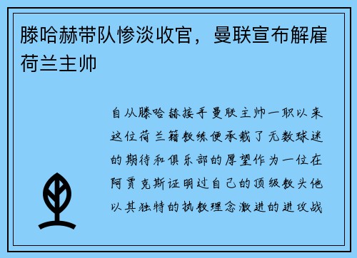 滕哈赫带队惨淡收官，曼联宣布解雇荷兰主帅