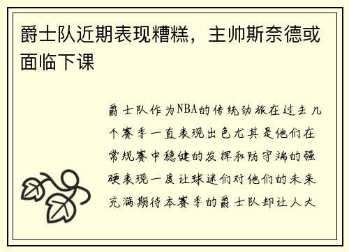 爵士队近期表现糟糕，主帅斯奈德或面临下课