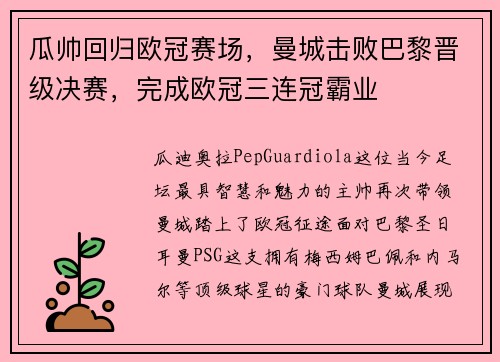 瓜帅回归欧冠赛场，曼城击败巴黎晋级决赛，完成欧冠三连冠霸业