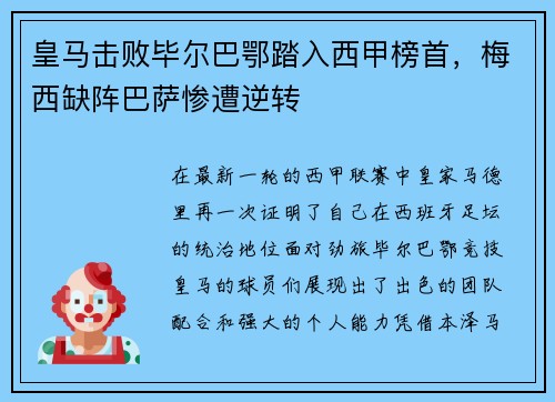 皇马击败毕尔巴鄂踏入西甲榜首，梅西缺阵巴萨惨遭逆转