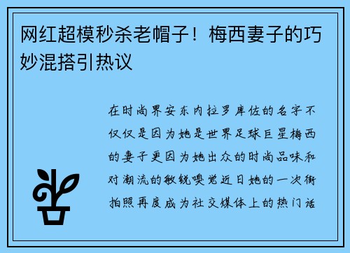 网红超模秒杀老帽子！梅西妻子的巧妙混搭引热议