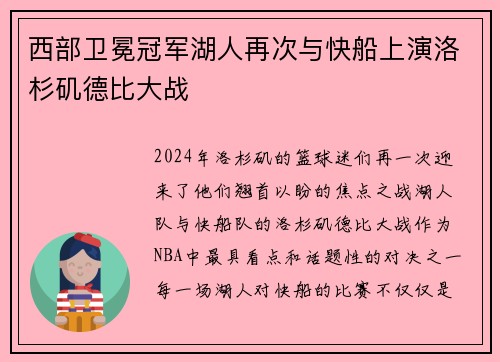 西部卫冕冠军湖人再次与快船上演洛杉矶德比大战