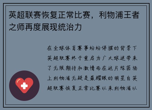 英超联赛恢复正常比赛，利物浦王者之师再度展现统治力