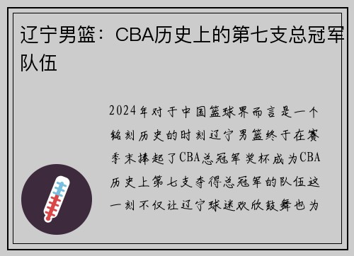 辽宁男篮：CBA历史上的第七支总冠军队伍
