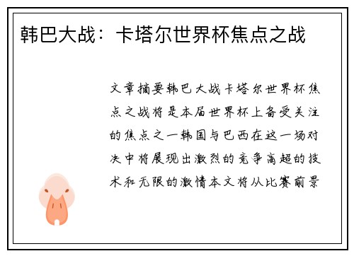 韩巴大战：卡塔尔世界杯焦点之战
