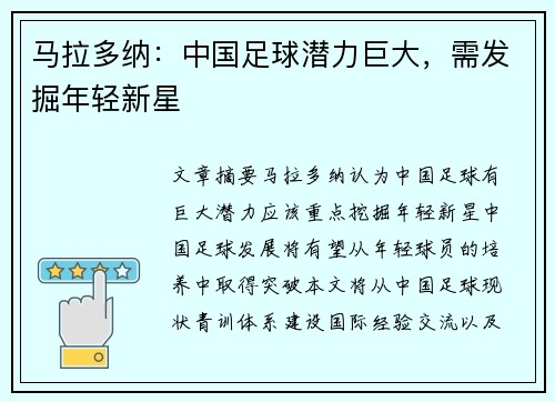 马拉多纳：中国足球潜力巨大，需发掘年轻新星