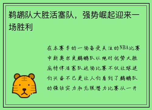 鹈鹕队大胜活塞队，强势崛起迎来一场胜利