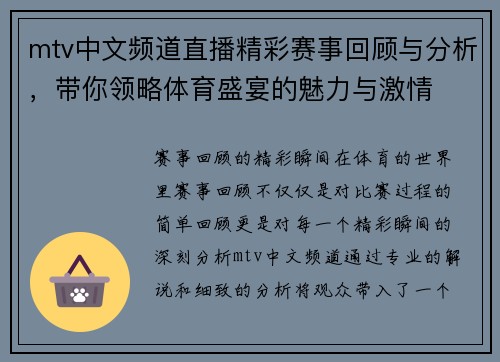 mtv中文频道直播精彩赛事回顾与分析，带你领略体育盛宴的魅力与激情