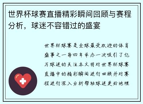世界杯球赛直播精彩瞬间回顾与赛程分析，球迷不容错过的盛宴
