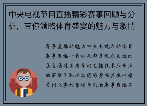 中央电视节目直播精彩赛事回顾与分析，带你领略体育盛宴的魅力与激情