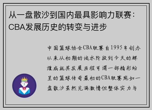 从一盘散沙到国内最具影响力联赛：CBA发展历史的转变与进步