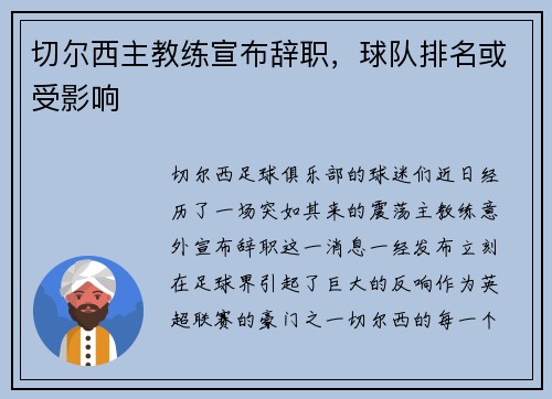 切尔西主教练宣布辞职，球队排名或受影响
