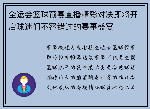 全运会篮球预赛直播精彩对决即将开启球迷们不容错过的赛事盛宴