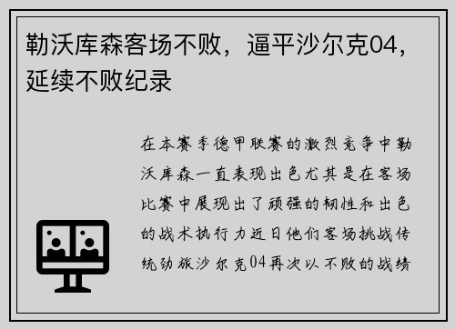 勒沃库森客场不败，逼平沙尔克04，延续不败纪录