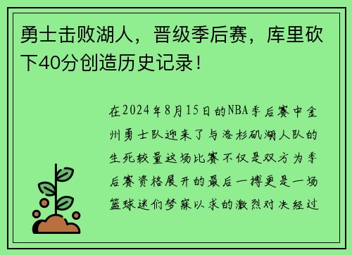 勇士击败湖人，晋级季后赛，库里砍下40分创造历史记录！