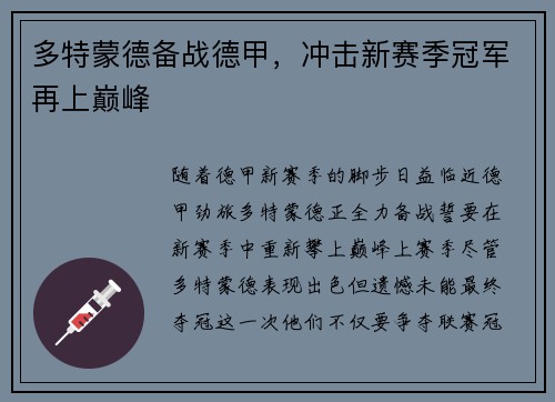 多特蒙德备战德甲，冲击新赛季冠军再上巅峰