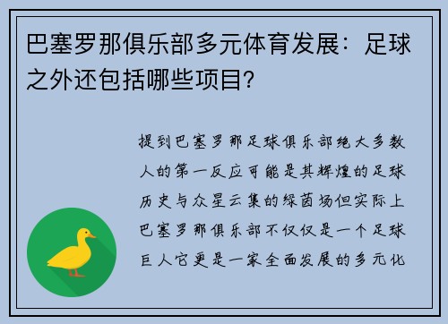 巴塞罗那俱乐部多元体育发展：足球之外还包括哪些项目？