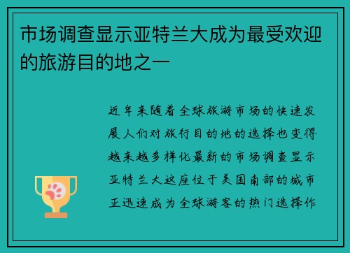 市场调查显示亚特兰大成为最受欢迎的旅游目的地之一