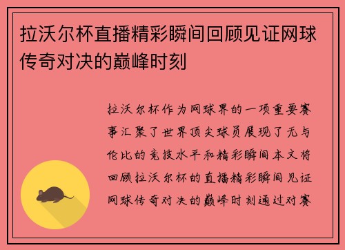 拉沃尔杯直播精彩瞬间回顾见证网球传奇对决的巅峰时刻
