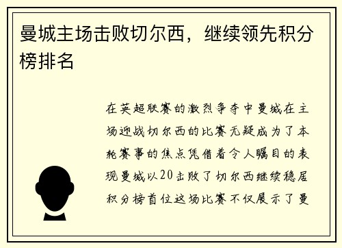 曼城主场击败切尔西，继续领先积分榜排名