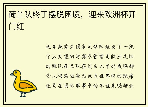 荷兰队终于摆脱困境，迎来欧洲杯开门红