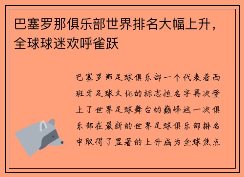 巴塞罗那俱乐部世界排名大幅上升，全球球迷欢呼雀跃