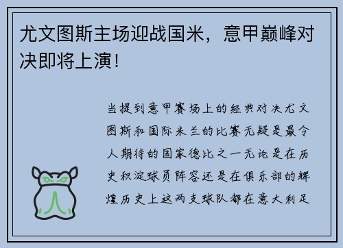 尤文图斯主场迎战国米，意甲巅峰对决即将上演！