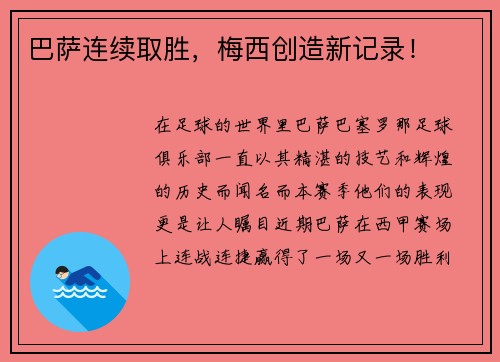 巴萨连续取胜，梅西创造新记录！