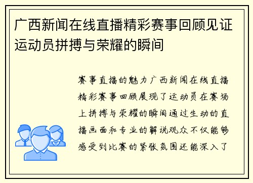 广西新闻在线直播精彩赛事回顾见证运动员拼搏与荣耀的瞬间