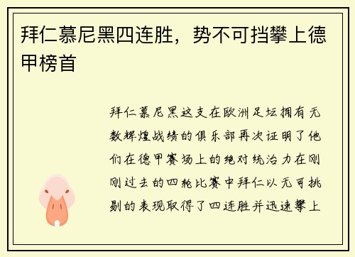 拜仁慕尼黑四连胜，势不可挡攀上德甲榜首