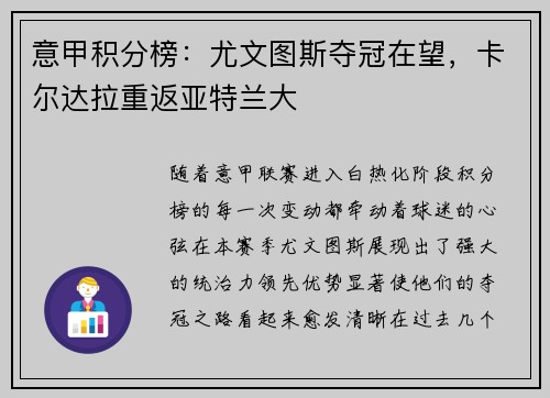 意甲积分榜：尤文图斯夺冠在望，卡尔达拉重返亚特兰大