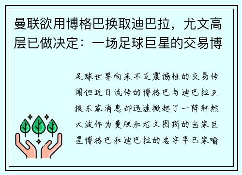 曼联欲用博格巴换取迪巴拉，尤文高层已做决定：一场足球巨星的交易博弈