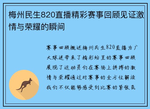 梅州民生820直播精彩赛事回顾见证激情与荣耀的瞬间