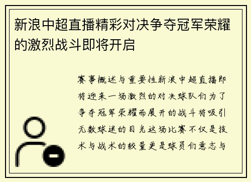 新浪中超直播精彩对决争夺冠军荣耀的激烈战斗即将开启