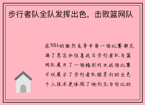 步行者队全队发挥出色，击败篮网队