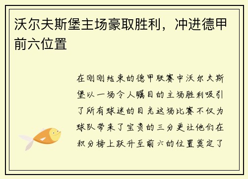 沃尔夫斯堡主场豪取胜利，冲进德甲前六位置