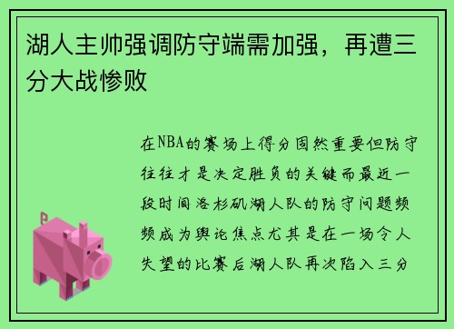 湖人主帅强调防守端需加强，再遭三分大战惨败