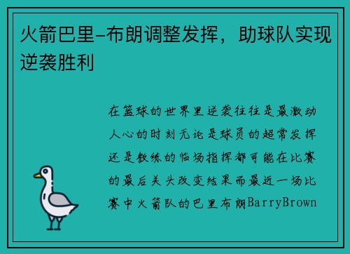 火箭巴里-布朗调整发挥，助球队实现逆袭胜利