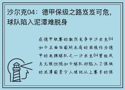 沙尔克04：德甲保级之路岌岌可危，球队陷入泥潭难脱身